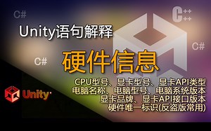 Unity语句解释 CPU、显卡、系统、正版版权唯一标识信息：SystemInfo（硬件信息）