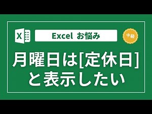 [Excel] Automatically displaying Monday as a regular holiday - WEEDAY function
