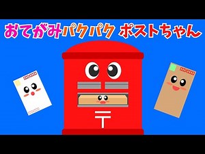 [Letter-munching Post-chan!!] Fun educational animation⭐️/Postal, delivery, animation, letters/Fo...