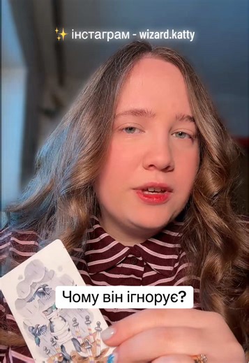 💕 мій телеграм - ekaterris #чомуігнорує #чомунепише #чомумовчить #обоємовчимо