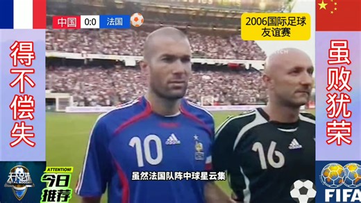 06世界杯前中法友谊赛中国队1:3法国。法国球星西塞伤退，国足乌龙球破门，终究因实力差距太大导致输掉比赛。