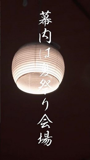 雪峰祭2025春 ほおずき提灯シェードは夏向けランタン #snowpeak #campgear #shorts