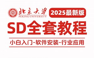 【全100集】目前B站最全最细的SD教程，2025最新版，包含所有干货！七天就能从小白到大神！少走99%的弯路！存下吧！很难找全的！ai绘画教程/SD安装包