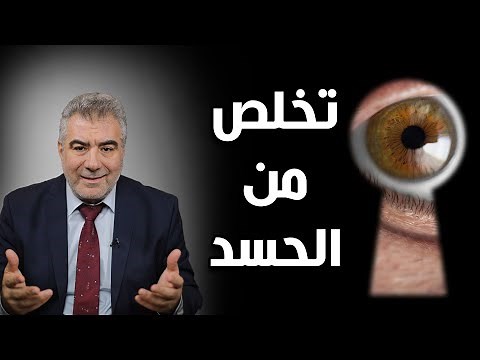 كيف تعرف أنك محسود..؟ إليك علامات الحسد وطريقة التخلص من خطر الحاسد..