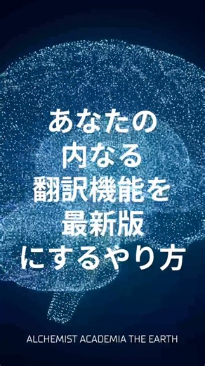 何かに乗り遅れている感覚ありませんか？それは情報を受け取り切れていないからかも？ー内なる翻訳機能を最新版にアップデートするやり方