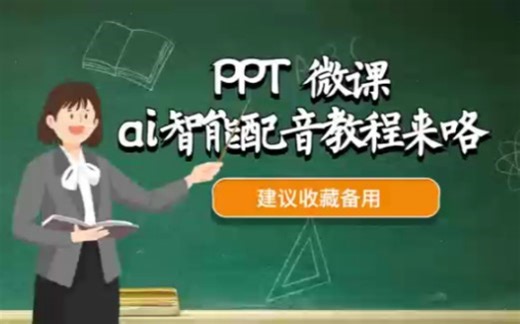 PPT微课如何制作配音插入音频，超详细教程