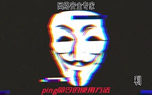 ping终端命令的使用
