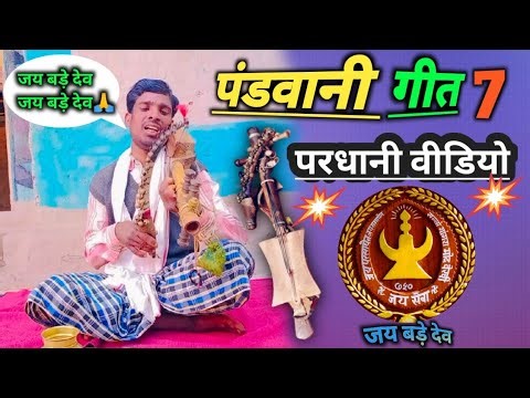 gayak mukesh dhurwey/pandwani geet bhag 7/पंडवानी गीत भाग 7/ 2022 नेव वीडियो