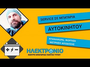 Service μπαταρίας αυτοκινήτου. Επαναφορά, φόρτιση και μέτρηση απόδοσης.