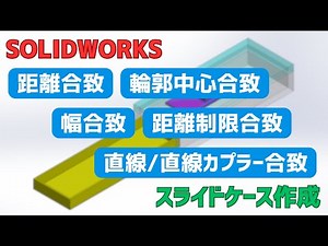 【直線/直線カプラー合致】スライドケース作成【SOLIDWORKS】