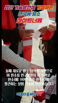 첨단 기술 발전에 기여하는 연구용 원소 마이트너륨 초중량인공원소, 데이터제공, 새로운원소탐색기반
