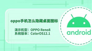 oppo手机怎么隐藏桌面图标 oppo手机如何隐藏桌面图标