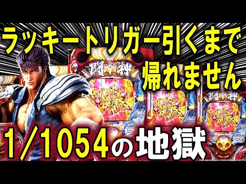 【パチンコ 新台 北斗の拳 強敵】ラッキートリガー無想転生引くまで帰れません【パチンコ 実践】【ひでぴ パチンコ】
