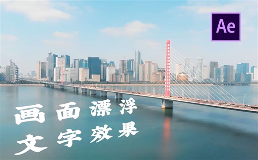 如何用Ae制作漂浮在画面中的文字效果