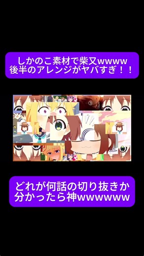 しかのこのこのここしたんたん アニメMAD