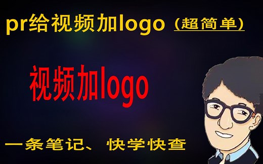 pr为视频添加logo 只需一步