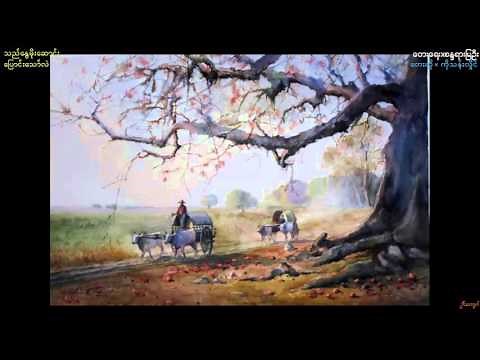 Ko Than Hlaing-"The Nway Moe Saung Pyaung Thaw Lae"