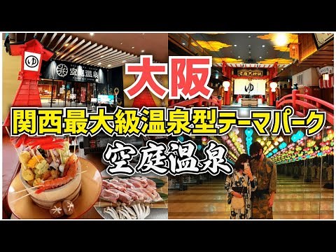 【関西最大級温泉テーマパーク】カップルにおすすめ！大阪で有名な空庭温泉の入館方法や過ごし方をご紹介！【おすすめこたつ鍋プラン】