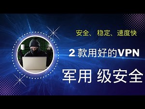 安易vpn与protonVPN，一个军用级别的安全，一个傻瓜式的简单，电脑或手机免费VPN总有一款是你喜欢的