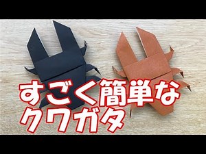 折り紙で簡単にクワガタを作ろう！2枚で作る折り方｜7月、8月におすすめ