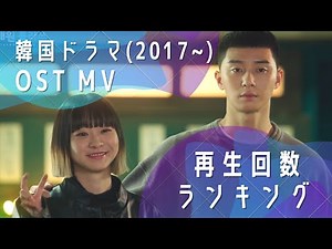 [TOP15] OST MV of K-Drama (2017~)