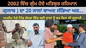 181K views · 12K reactions | 2002 ਵਿੱਚ ਗੁੰਮ ਹੋਏ ਮਤਿਬੁਰ ਰਹਿਮਾਨ (ਗੁਲਾਬ...