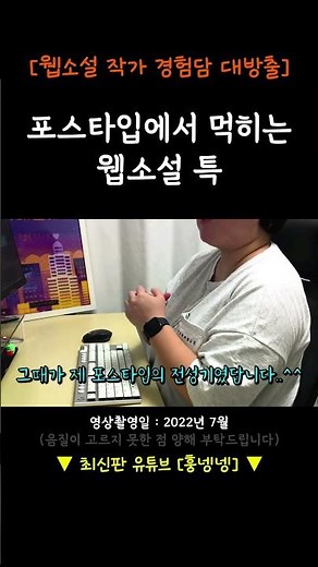 포스타입에서 잘 되는 웹소설 특