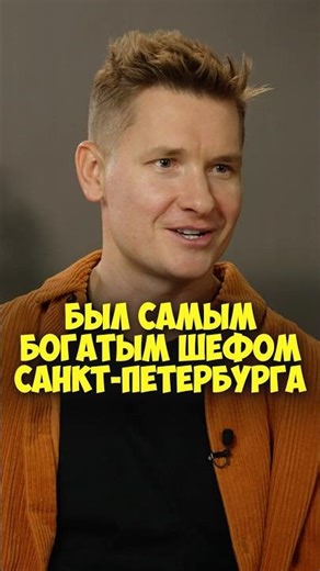 Александр Белькович – был самым богатым шефом Санкт-Петербурга #shorts #50вопросов #повар #шефповар