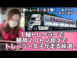 [Over 20 Tons of Cargo] The Mountain Pass Driven by a Female Trailer Trucker