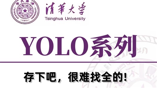 2026最新【YOLO系列】教程，2小时带你学透YOLOv1-13系列算法，从入门到实战！一口气带你从安装+推理+自定义数据集搭建与训练等目标检测必备基础！AI