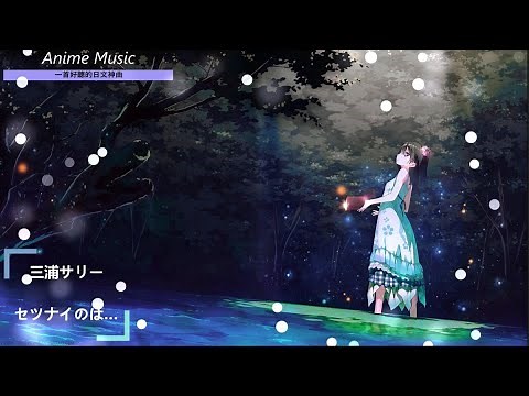 《一首好聽的日文神曲 》三浦サリー--セツナイのは…【中日歌詞】