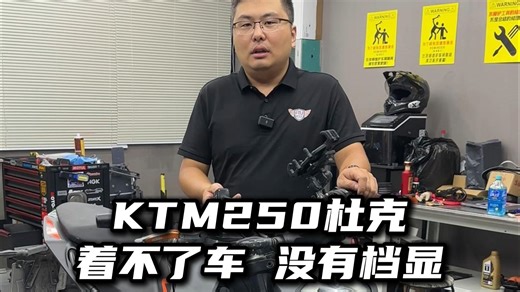 KTM杜克250 没有挡显