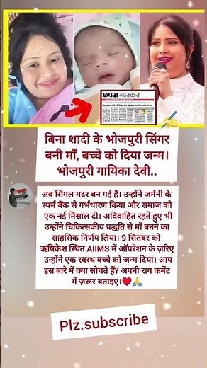 भोजपुरी गायिका देवी ने बच्चे को ♥️