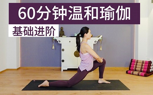 【60分钟温和瑜伽】一套完整的基础进阶练习 各级别友好❤️ All Levels Full Body Yoga | Yue Yoga