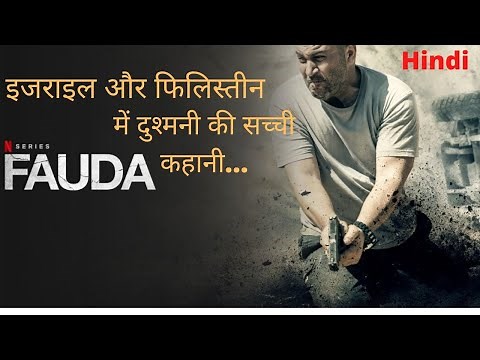 Fauda : Season 1 [ Reupload] Explained in Hindi | Fauda Web Series | Fauda Season 1 Recap