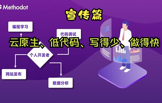 给开发者用的低代码-Methodot