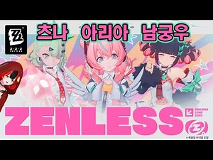 〈젠레스 존 제로〉TGA 2025 특별 참가 영상 | 치나(츠나) 아리아 남궁우 자오 엽빛나 다이아린 반악 2.5 버전 예고 [ゼンレスゾーンゼロ; Zenless Zone Zero]
