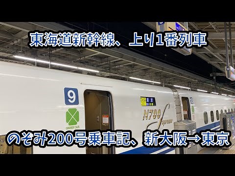 東海道新幹線、新大阪発上り1番列車。のぞみ200号乗車記　新大阪→東京。N700S充当。