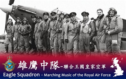 《雄鹰中队（Eagle Squadron）进行曲》- 联合王国皇家空军