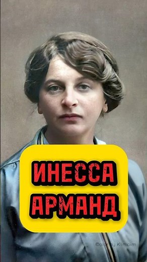 Инесса Арманд. Любовь Ленина? #история #историяроссии #ленин
