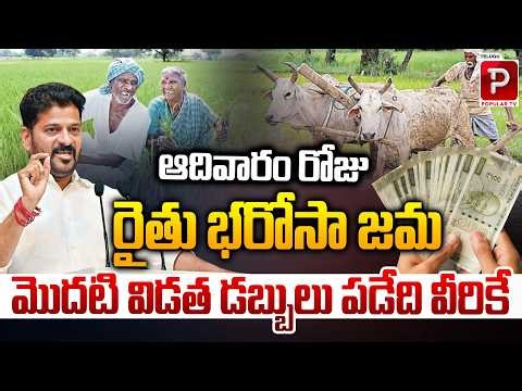 Rythu Bharosa First Installment to Be Credited on Sunday | Who Will Get the Money? | Popular TV