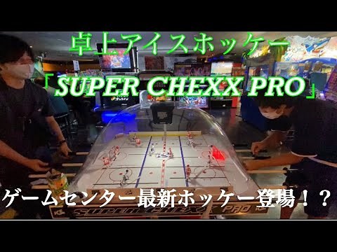 【ホッケー】ゲームセンターで置いてある、レトロで最新台？！卓上アイスホッケー「SUPER CHEXX PRO」！！Japanese Ice hockey game