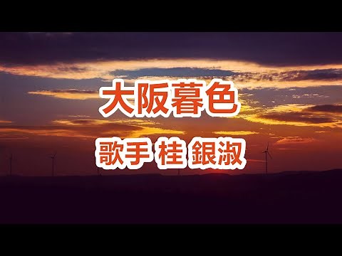 大阪暮色～唄 桂 銀淑 (韓国出身の女性トロット歌手、演歌歌手である。多くの音楽賞を受賞。)