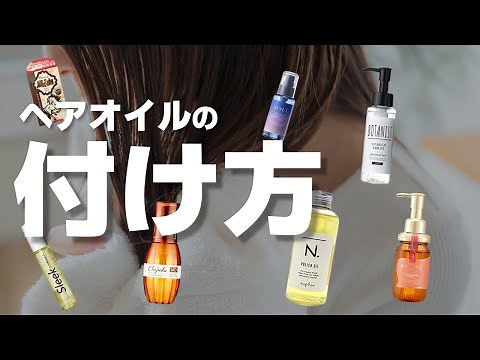[Video Explanation] A thorough introduction to the correct way to apply your current hair oil