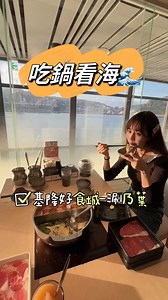 邊看海邊吃鍋🌊 又一個新地點可先收藏起來，#基隆好食城 位在東岸旅客中心二樓，進駐不少新餐廳、店面，這次來吃 #涮乃葉 火鍋，坐到海景第一排，但某些時段建議戴墨鏡前往😎 #離基隆塔走路約五分鐘 #寒流來是不太建議勇者現在往港邊衝 #先存起來下次去 @syabu_yo #keelung #hotpot #harbour #port #taiwan #taiwantravel #restaurant #基隆探店 #火鍋 | 張佳如