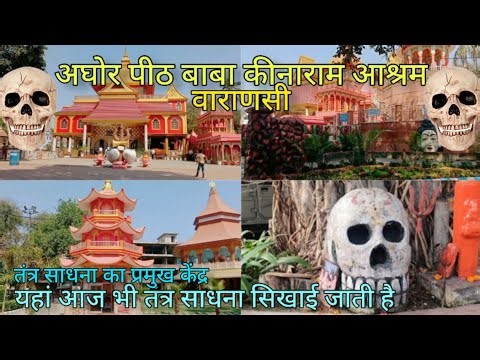 Aghor Peeth Baba Keenaram Ashram | बाबा कीनाराम आश्रम | Varanasi Aghori