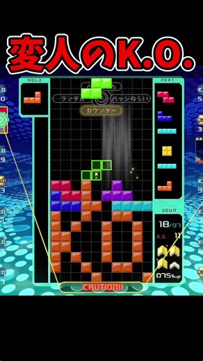これが変人のK.O.です。【Tetris99】 #Shorts