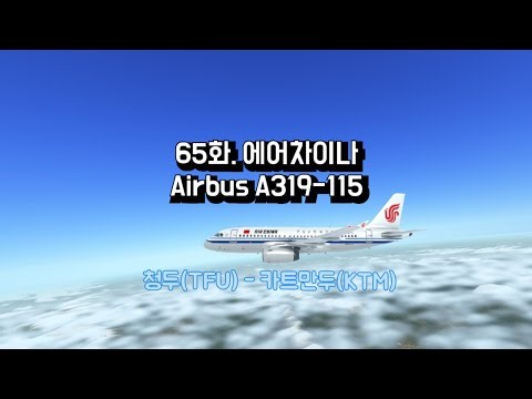 [World’s Flight] 65화. 에어차이나 A319