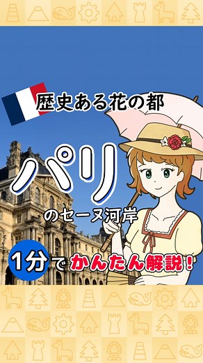 パリのセーヌ河岸: 歴史ときらめきの世界遺産
