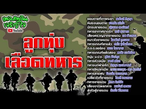 รวมฮิตเพลงดัง : ชุด ลูกทุ่งเลือดทหาร
